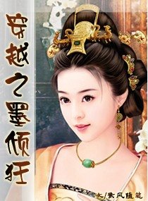 《穿越之墨倾狂》