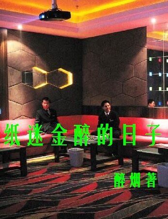 《纸迷金醉:夜店舞男》