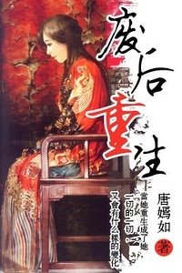 《废后重生》
