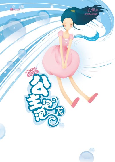公主泡泡龙（CMFU学园系列）