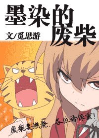 《墨染的废柴》