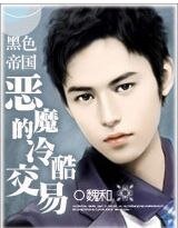 《黑色帝国:总裁的冷酷交易》