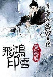 《飞鸿印雪——大唐和政公主传》