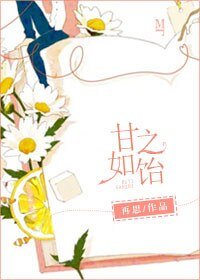 《甘之如饴》