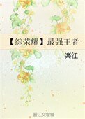 《【综荣耀】最强王者》