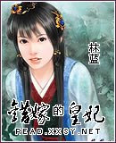 《错嫁的皇妃》