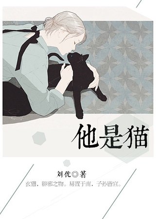 《他是猫》