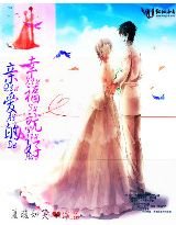 《亲爱的,幸福就好》