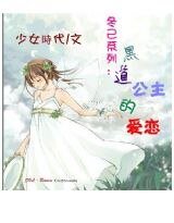 《黑道公主的爱恋(又名:拽公主的甜蜜爱情)》
