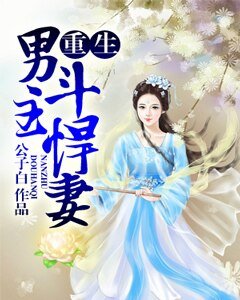 《重生男主斗悍妻》