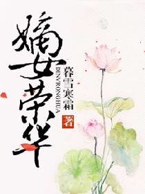 《嫡女荣华》