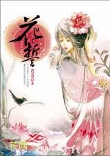 《催泪弹之前世今生忘了你:花誓》