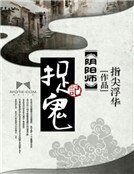 《阴阳师捉鬼记》