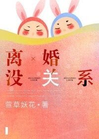 《离婚没关系》