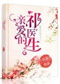 《亲爱的祁医生》
