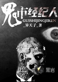 《鬼市经纪人》