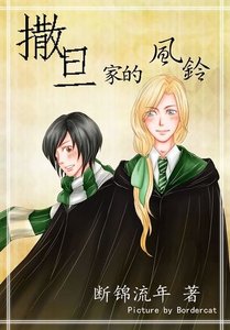 《(HP同人)撒旦家的风铃》