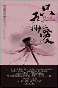 《只为爱/应该(出书版+网络版)》