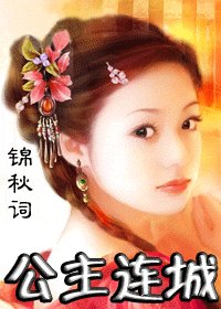 《公主连城》