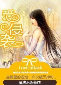《爱侵袭》