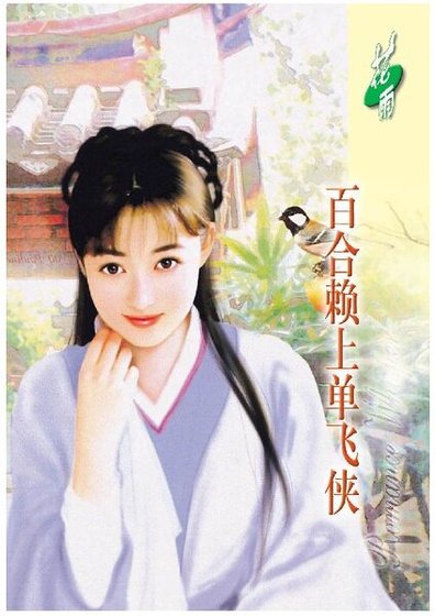 《百合赖上单飞侠(虞美人之二)》