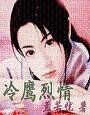 《冷鹰烈情》