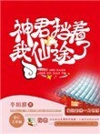 《神君挡着我仙途了》
