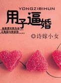 《用子逼婚(军旅)》