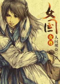 《女国》