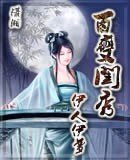 《百变闺秀》