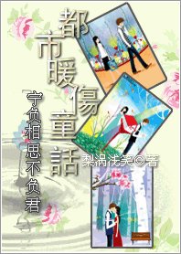 《都市暖伤童话:宁负相思不负君》