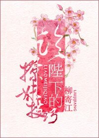 《论陛下的撩妹技巧/天策春》
