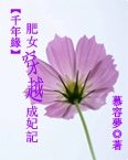 《千年缘:肥女穿越成妃记》