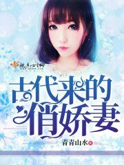 《古代来的俏娇妻》