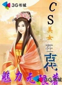 《CS美女在古代》