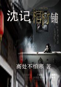 《沈记棺材铺》