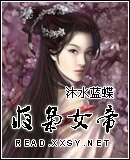 《夜枭女帝》
