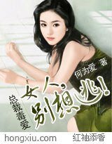 《总裁毒爱:女人,别想逃!》