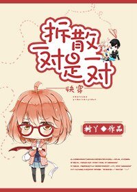 《拆散一对是一对》