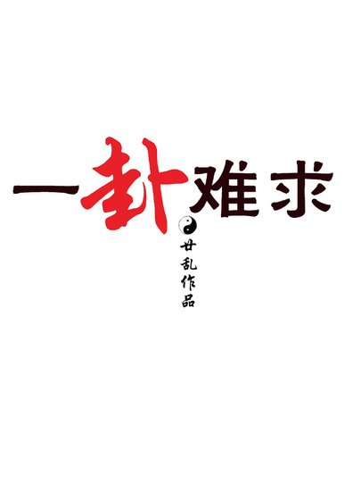 一卦难剥
