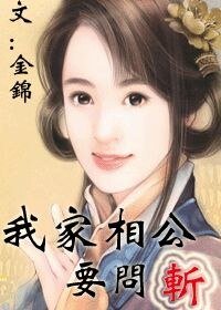 《我家相公要问斩!》