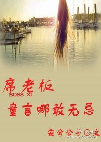 《席老板 童言哪敢无忌/值得》