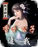 《香香公子来追我》