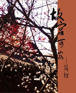 《故宫可安》