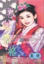 《花魁格格(格格之二)》