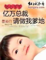 《贴心宝宝:亿万总裁,请做我爹地》