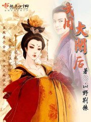 《武周大闲后》