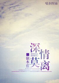 《深情莫离》