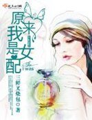 《原来我是女配》