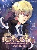 《我是弯的,是弯的!!!(综漫同人)》